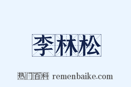 李林松是什么意思的图片